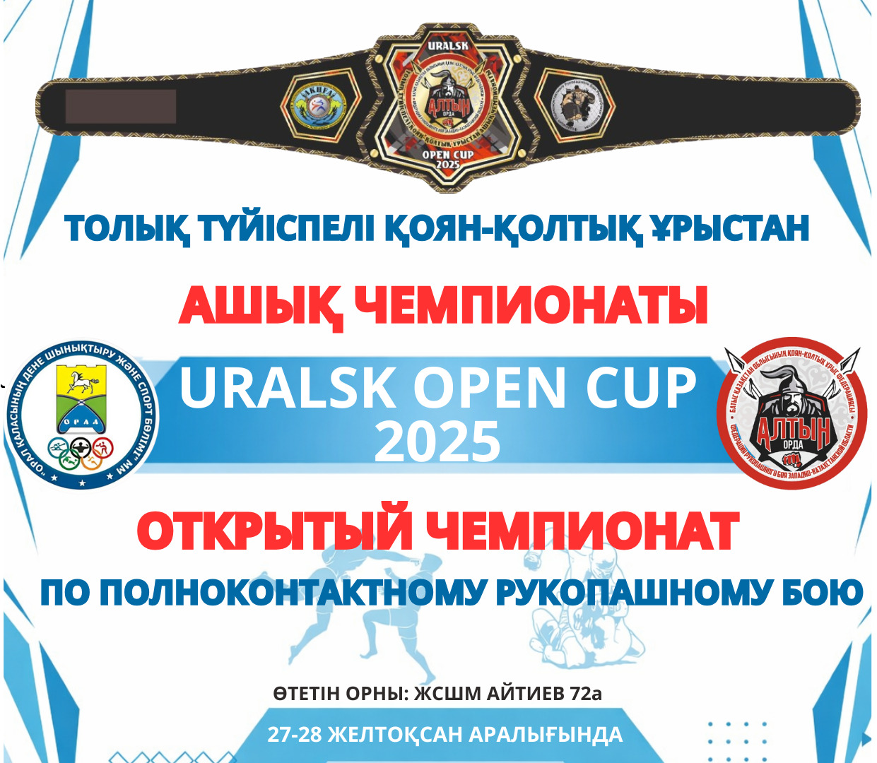 Турнир URALSK OPEN CUP-2025